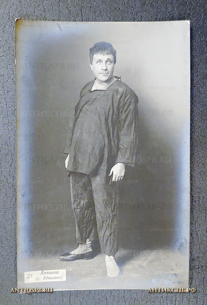 Открытка старинная "Алешка (г. Адашев) "На дне" М. Горький" Актер Театр Издание: J Kornitzki. Россия. Москва. Нач. ХХ века. №6458